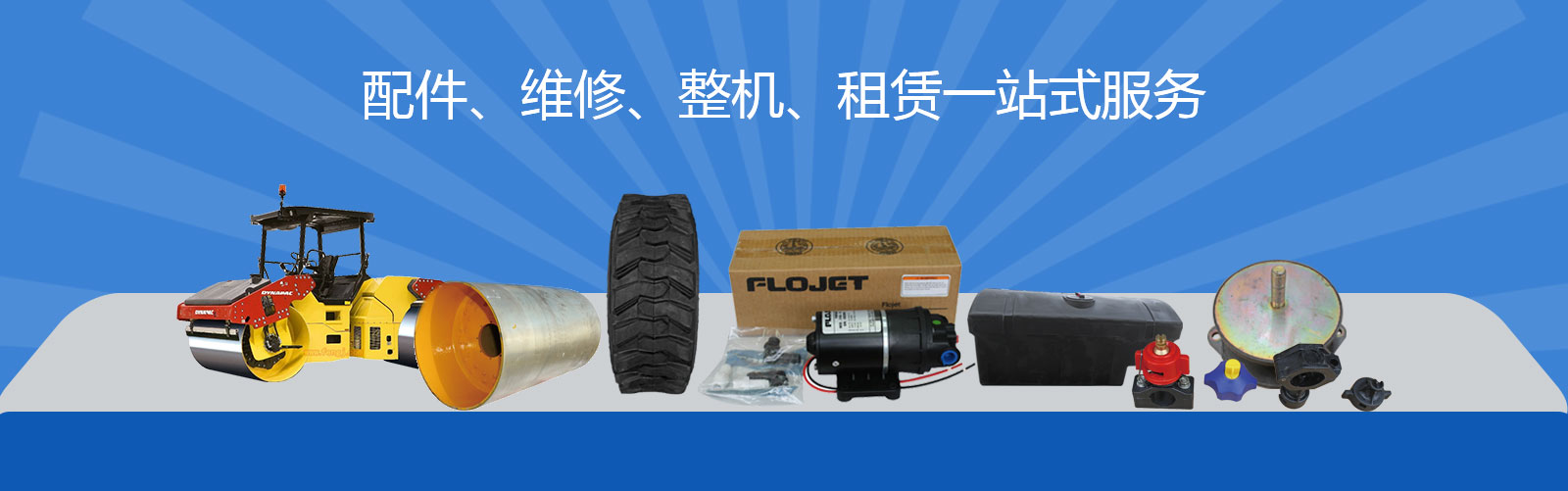 压路机配件与维修