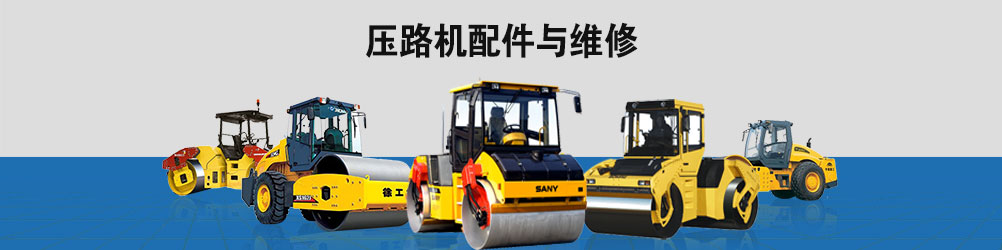 压路机配件与维修